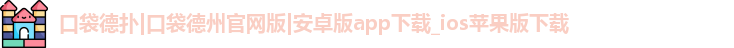 口袋德扑
